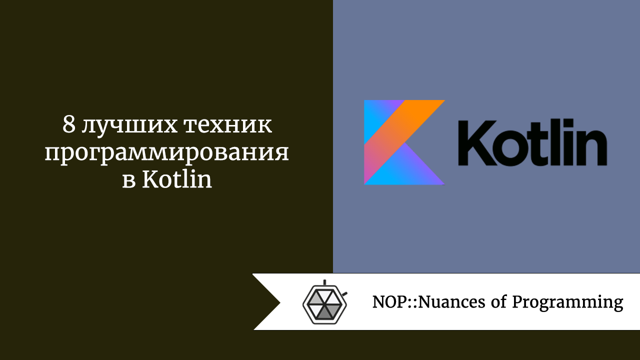 8 лучших техник программирования в Kotlin